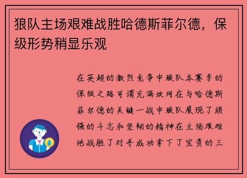 狼队主场艰难战胜哈德斯菲尔德，保级形势稍显乐观