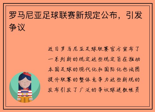 罗马尼亚足球联赛新规定公布，引发争议