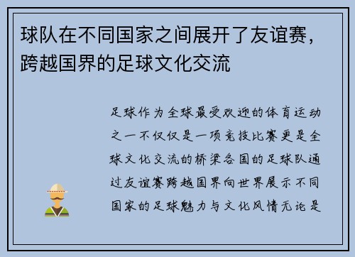 球队在不同国家之间展开了友谊赛，跨越国界的足球文化交流