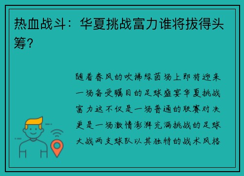 热血战斗：华夏挑战富力谁将拔得头筹？