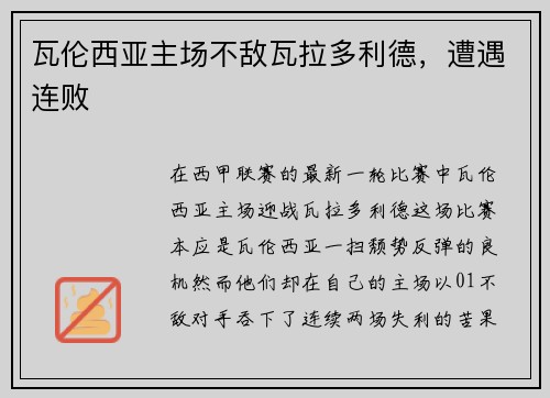 瓦伦西亚主场不敌瓦拉多利德，遭遇连败