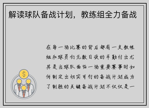 解读球队备战计划，教练组全力备战