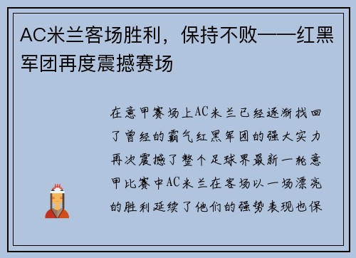 AC米兰客场胜利，保持不败——红黑军团再度震撼赛场