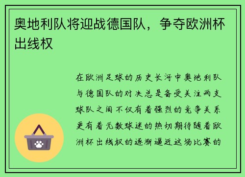 奥地利队将迎战德国队，争夺欧洲杯出线权