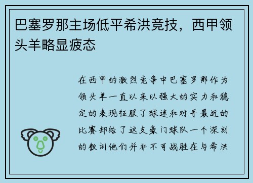 巴塞罗那主场低平希洪竞技，西甲领头羊略显疲态