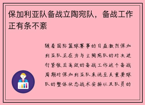 保加利亚队备战立陶宛队，备战工作正有条不紊