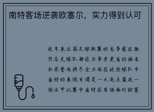 南特客场逆袭欧塞尔，实力得到认可