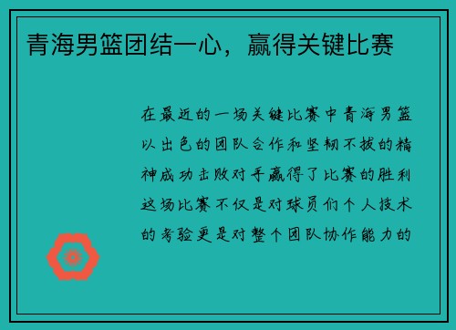 青海男篮团结一心，赢得关键比赛